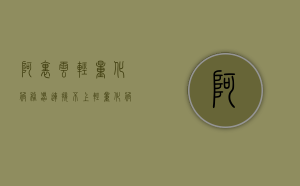 阿里云轻量化服务器连接不上（轻量化服务器可以几个人连接），阿里云轻量化服务器连接问题解析及多人连接限制探讨，阿里云轻量化服务器连接问题解析，多人连接限制及连接故障探讨 第1张