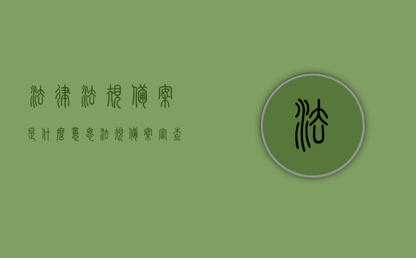 法律法规备案是什么意思（法规备案审查工作程序），法律法规备案的含义及备案审查工作程序解析，法律法规备案解析，含义、备案审查工作程序详解，法律法规备案解析，含义、备案审查工作程序详解及其实践应用