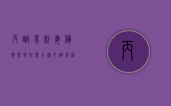 丙酮易制毒备案需要什么手续（丙酮 易制毒），丙酮易制毒备案手续全解析，丙酮易制毒备案手续全解析，所需手续及流程概述，丙酮易制毒备案手续详解，流程、所需材料全解析