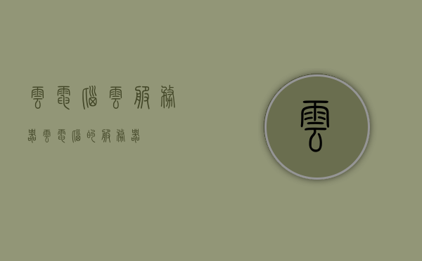 云电脑云服务器（云电脑的服务器），云电脑服务器，云端计算的核心基石
