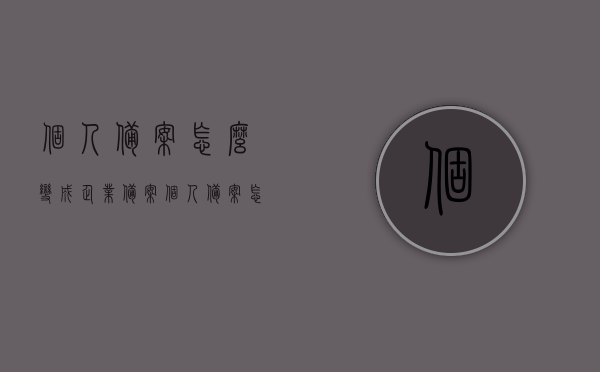 个人备案怎么变成企业备案（个人备案怎么变成企业备案了），个人备案如何转为企业备案流程解析 第1张