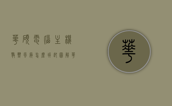 华硕电脑主机散热风扇怎么拆卸图解（华硕电脑主机散热风扇怎么拆卸图解），华硕电脑主机散热风扇拆卸图解教程，华硕电脑主机散热风扇拆卸图解教程，详细步骤与操作指南，华硕电脑主机散热风扇拆卸图解教程，详细步骤与操作指南，华硕电脑主机散热风扇拆卸图解教程，详细步骤与操作指南全解析，华硕电脑主机散热风扇拆卸图解教程，全解析与操作指南，华硕电脑主机散热风扇拆卸图解教程，全解析与操作指南，华硕电脑主机散热风扇拆卸图解教程，全解析与操作指南（含详细步骤）