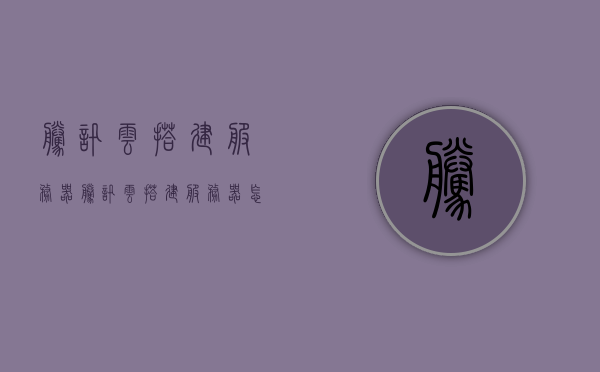 腾讯云搭建服务器（腾讯云搭建服务器怎么弄），腾讯云服务器搭建指南，轻松上手服务器搭建流程