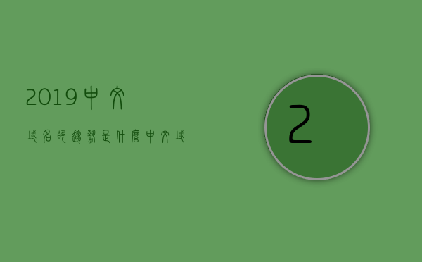 2019中文域名的趋势是什么（中文域名发展），中文域名发展趋势解析，2019年走向与未来展望