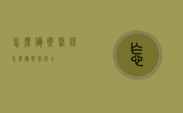 怎么备案医保（怎么备案医保卡），医保备案全攻略，医保卡如何备案？，医保备案全攻略，医保卡备案流程详解，医保备案全攻略，医保卡备案流程详解，医保备案全攻略，医保卡备案流程详解