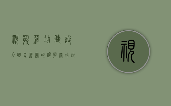 视频网站建设方案怎么写的（视频网站设计），视频网站建设方案全攻略，从设计到实施