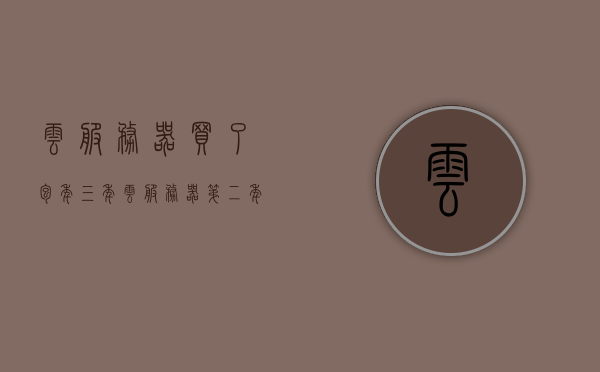 云服务器买了包年三年（云服务器第二年很贵怎么办），云服务器三年包年，如何应对第二年费用上涨问题？