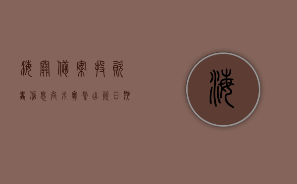 海关备案投资者信息尚未实缴出资日期怎么写（境外投资未备案），海关备案投资者信息未实缴出资日期写法指南，针对境外投资未备案的情况，境外投资未备案下海关备案投资者信息未实缴出资日期写法指南，境外投资未备案下海关备案投资者信息未实缴出资日期写法指南，操作指南与注意事项，境外投资未备案下海关备案投资者信息未实缴出资日期写法指南，操作指南与注意事项，境外投资未备案下海关备案投资者信息未实缴出资日期写法指南，操作要点与注意事项