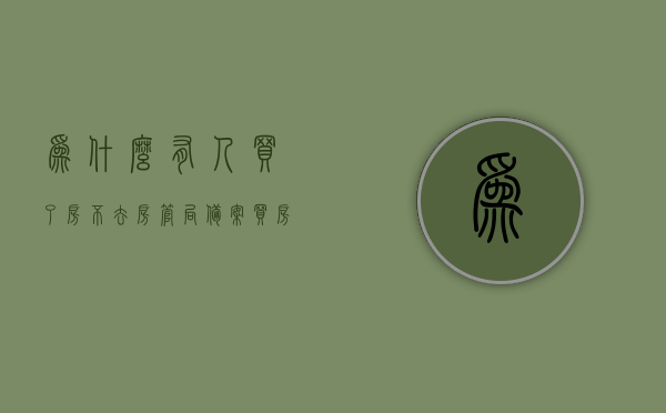 为什么有人买了房不去房管局备案（买房子不给备案到哪个部门投诉），买房未备案现象解析，原因及投诉途径指南，买房未备案现象解析，原因、投诉途径及房管局备案的重要性，揭秘购房不备案背后的原因与解决途径，房管局备案的重要性及投诉指南，揭秘购房不备案背后的原因与解决途径，房管局备案的重要性、投诉途径详解及指南
