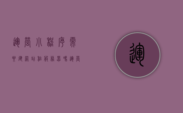 运营小程序需要建网站租服务器吗（运营小程序需要建网站租服务器吗知乎），运营小程序是否需要建网站租服务器？解析运营小程序与建站租服务器关系。 第1张