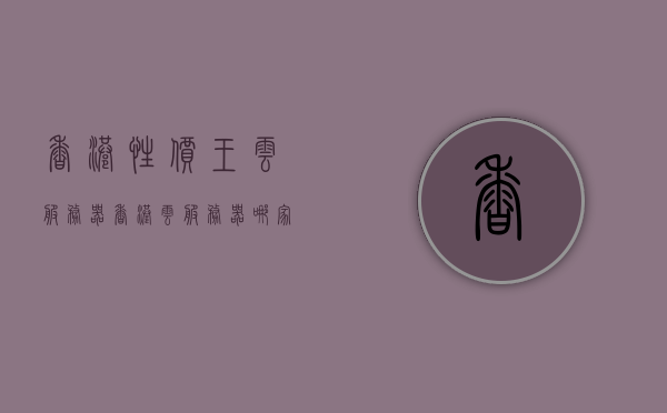 香港性价王云服务器（香港云服务器哪家便宜），香港性价王云服务器大比拼，寻找最实惠的云服务器提供商