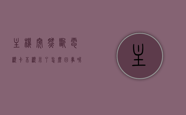 主机突然断电显卡不显示了怎么回事呢（突然断电 显卡），主机突然断电导致显卡不显示，原因与解决方案，主机突然断电导致显卡不显示，原因解析与解决方案全攻略