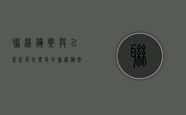 联机备案与已签约有什么区别（联机备案合同），联机备案与已签约差异解析，联机备案合同详解，联机备案与已签约差异解析及联机备案合同详解对比指南，联机备案与已签约差异解析及合同详解对比指南，联机备案合同深度解读与指南