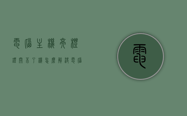 电脑主机亮橙灯开不了机怎么解决（电脑主机里亮橙灯什么意思），电脑主机亮橙灯无法启动解决方案与灯色含义探究，电脑主机亮橙灯无法启动，解决方案与灯色含义解析
