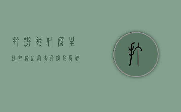 打游戏什么主机性价比最高（打游戏最好的主机配置），性价比最高的游戏主机推荐及最佳配置解析，性价比最高的游戏主机推荐与配置解析，打造最佳游戏体验的首选主机选择！，性价比最高的游戏主机推荐与配置解析，打造最佳游戏体验的首选选择！，性价比最高的游戏主机推荐，打造最佳游戏体验的首选选择！解析最佳配置与推荐选择。，性价比最高的游戏主机推荐，打造最佳游戏体验的首选选择！解析最佳配置与推荐选择攻略。，性价比最高的游戏主机推荐，打造最佳游戏体验的首选选择及配置解析攻略！