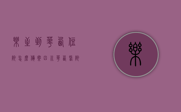 乐至到华西住院怎么备案（四川华西医院如何能住到院），乐至到华西住院备案攻略，四川华西医院的入院流程，乐至到华西医院住院备案全攻略，入院流程详解，四川华西医院住院指南，乐至到华西医院住院备案全攻略及入院流程详解，乐至到华西医院住院备案全攻略及入院流程详解，四川华西医院住院指南