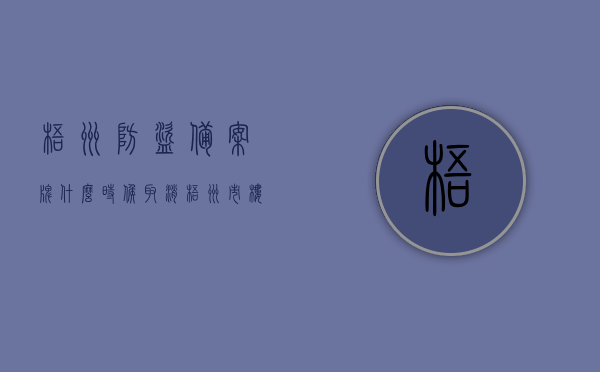 梧州防盗备案牌什么时候取消（梧州市楼盘备案价），梧州市防盗备案牌与楼盘备案价相关资讯，取消时间与政策解读，梧州市防盗备案牌取消时间及相关资讯解读，楼盘备案价与取消政策详解