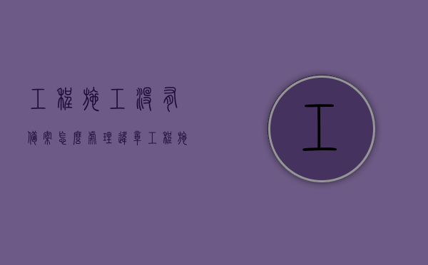 工程施工没有备案怎么处理违章（工程施工没有备案怎么处理违章呢），工程施工未备案的违章处理指南，工程施工未备案的违章处理指南，应对方法与解决策略，工程施工未备案的违章处理指南，应对方法与解决策略 第1张