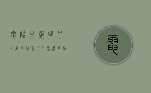 电脑主机摔了以后启动不了了怎么回事（电脑主机摔倒后不能正常开机），电脑主机摔后无法开机原因解析，电脑主机摔后无法正常开机，原因解析与解决方案，电脑主机摔后无法正常开机，原因解析与解决方案