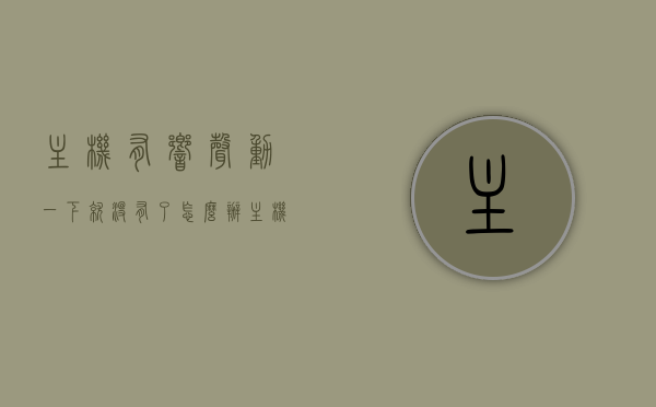 主机有响声动一下就没有了怎么办（主机有响声开不了机），主机响声问题解析，响声一过即开机故障排除指南