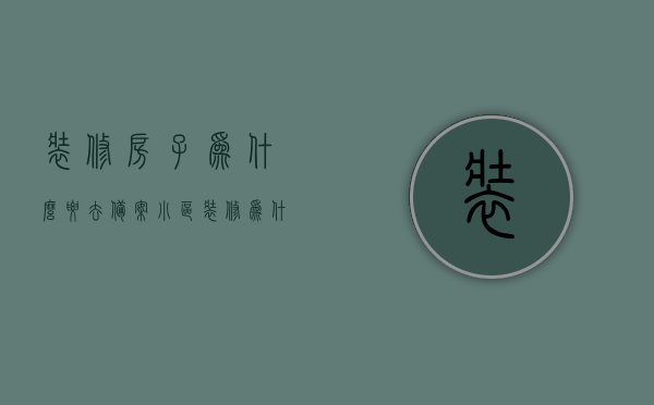 装修房子为什么要去备案（小区装修为什么要备案），装修房子为何需要备案？探究小区装修备案的重要性，小区装修备案的重要性，为何装修房子需要去备案？