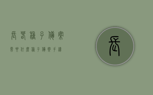 长春种子备案需要什么（种子备案手续），长春种子备案手续详解，所需材料与流程概述，长春种子备案手续详解，所需材料、流程概述及备案要求全知道，长春种子备案手续详解，所需材料、流程、要求及概述全知道，长春种子备案手续详解，所需材料、流程、要求和概述全知道