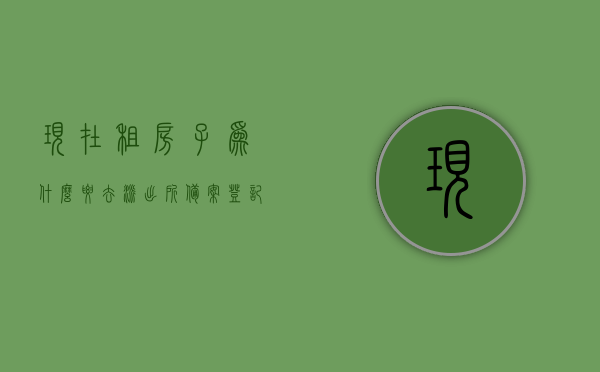 现在租房子为什么要去派出所备案登记（租房为什么还要去登记），租房需备案登记的原因解析，为何租房要去派出所进行登记？，租房需备案登记的原因解析，为何租房要去派出所进行登记？，租房需备案登记，解析为何租房要去派出所进行登记的原因，租房需备案登记的原因解析，为何租房要去派出所进行登记？