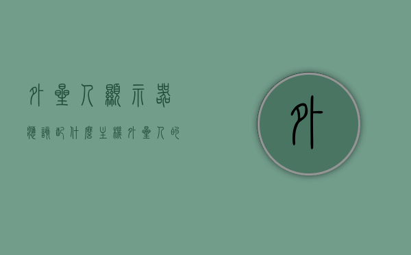 外星人显示器应该配什么主机（外星人的显示器好在哪），外星人显示器最佳搭配主机解析，优势与兼容性探讨，外星人显示器最佳搭配主机解析，优势与兼容性探讨，外星人显示器最佳搭配主机解析，优势、兼容性及主机选择探讨，外星人显示器最佳搭配主机解析，优势、兼容性及主机选择指南，外星人显示器最佳搭配主机解析，优势、兼容性及主机选择指南全解析