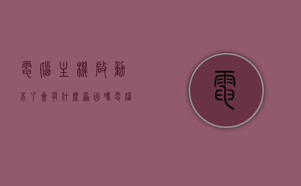 电脑主机启动不了会有什么原因吗（电脑主机启动不了会有什么原因吗怎么解决），电脑主机启动故障的原因及解决方案，电脑主机启动故障的原因与解决方案，启动不了的困扰及应对之策，电脑主机启动故障的原因与解决方案，启动不了的困扰及应对方法，电脑主机启动故障的原因及解决方案，启动不了的困扰与应对方法，电脑主机启动故障的原因及解决方案，启动不了的困扰与应对方法，电脑主机启动故障的原因及解决方案，启动困扰与应对之策