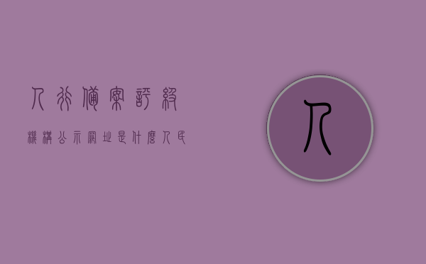 人行备案评级机构公示网址是什么（人民银行备案信用评级机构），人民银行备案信用评级机构公示网址及查询指南，人民银行备案信用评级机构公示网址及查询指南