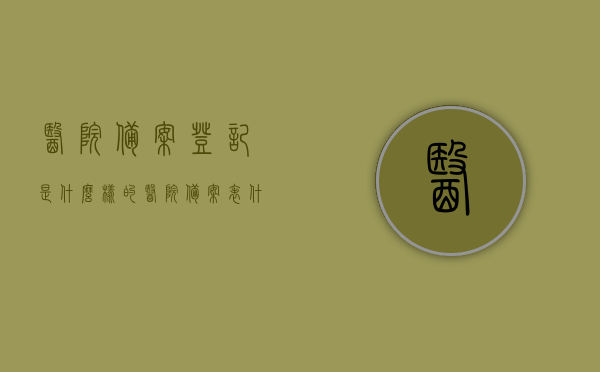 医院备案登记是什么样的（医院备案表什么样子），医院备案登记详解，备案表样式及流程解析