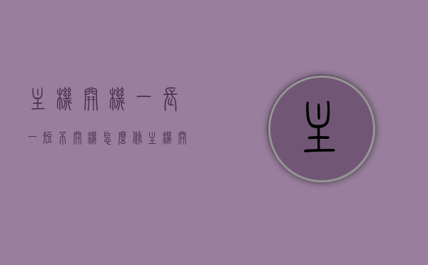 主机开机一长一短不开机怎么修（主机开机显示器鼠标键盘都没反应），主机开机一长一短故障排查与修复指南，解决显示器、鼠标、键盘无反应问题，主机开机一长一短故障排查与修复指南，解决显示器、鼠标、键盘无反应问题，主机开机一长一短故障排查与修复指南，解决显示器、鼠标、键盘无反应问题全攻略，主机开机一长一短故障排查与修复全攻略，解决显示器、鼠标、键盘无反应问题，主机开机一长一短故障排查与修复全攻略，解决显示器、鼠标、键盘无反应问题