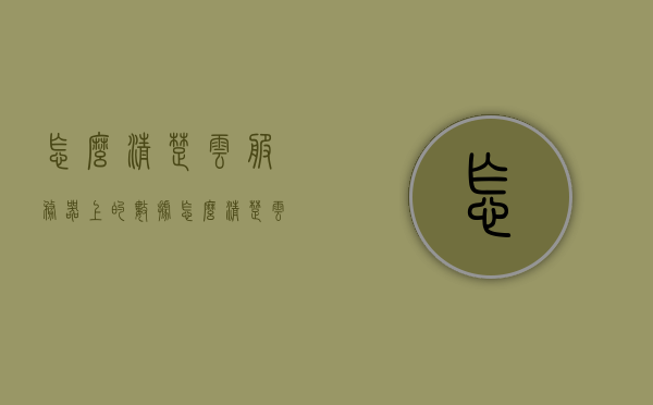 怎么清楚云服务器上的数据（怎么清楚云服务器上的数据记录），云服务器数据清除全攻略，如何彻底删除记录？，云服务器数据清除全攻略，彻底删除记录的步骤与方法，云服务器数据清除全攻略，彻底删除记录的步骤与方法，云服务器数据清除全攻略，彻底删除记录的步骤与方法详解，云服务器数据清除全攻略，彻底删除记录的步骤与方法详解