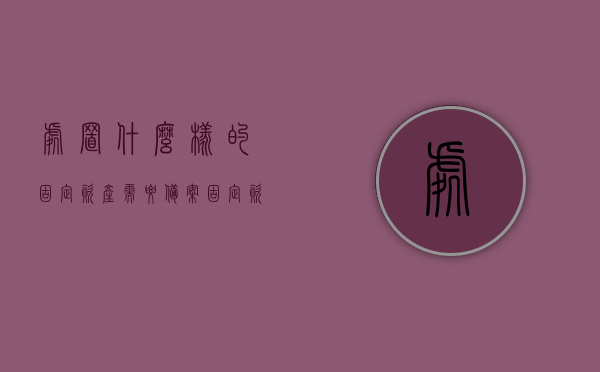 处置什么样的固定资产需要备案（固定资产处置审批流程），固定资产处置需备案的类型及审批流程指南，固定资产处置审批流程详解，哪些固定资产需备案及操作指南