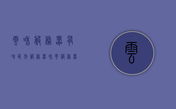 云和服务器有啥区别（服务器和云服务器区别,1对1服务!），云服务器与传统服务器的区别，一对一服务对比解析