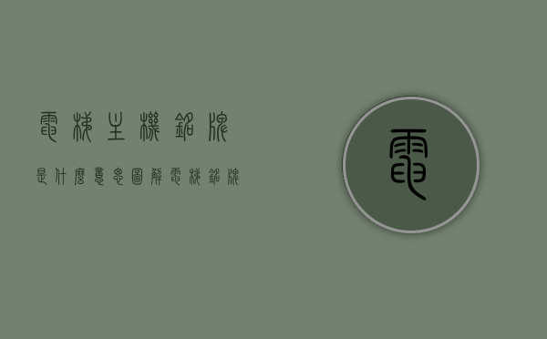 电梯主机铭牌是什么意思图解（电梯铭牌内容含义），电梯主机铭牌详解，含义与图解介绍，电梯主机铭牌详解，含义、图解及全面介绍，电梯主机铭牌详解，含义、图解全面介绍与解读指南