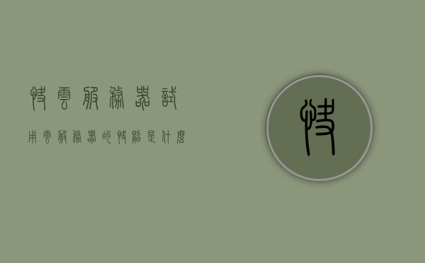 快云服务器试用（云服务器的快照是什么作用?），云服务器试用解析，快照功能的作用与功能介绍
