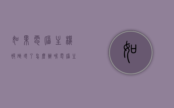 如果电脑主机被砸坏了怎么办呢（电脑主机砸烂的图片），电脑主机损坏处理指南，砸烂主机图片展示与应对方案，电脑主机损坏应对指南，砸烂主机图片展示及处理方案，电脑主机损坏应对指南，砸烂主机图片展示与处理方案，电脑主机损坏处理指南，砸烂主机图片展示与应对方案