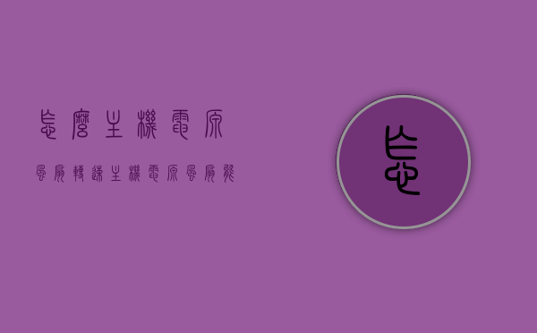 怎么主机电源风扇转速（主机电源风扇能调转速吗?），主机电源风扇转速调整方法及能否调节转速探讨，主机电源风扇转速调整方法详解，能否调节转速？调整步骤与技巧探讨。，关于主机电源风扇转速的调整方法与能否调节的探讨