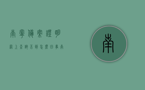 南宁备案证明网上查询不到怎么回事（南宁市房产局备案证明），南宁备案证明网上查询无果原因解析（南宁市房产局备案证明查询问题），南宁房产局备案证明网上查询无果原因解析，查询难题与解决方案，南宁房产局备案证明网上查询无果原因解析及解决方案，南宁房产局备案证明网上查询无果原因解析与解决方案，南宁房产局备案证明网上查询无果原因解析及解决方案探索，南宁房产局备案证明网上查询无果原因解析与解决方案探索，南宁房产局备案证明网上查询无果原因解析及解决方案探索，问题解析与解决方案探索