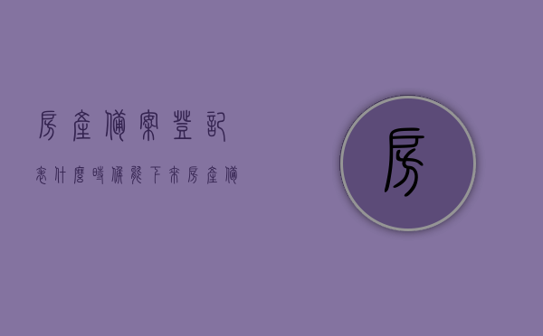 房产备案登记表什么时候能下来（房产备案登记需要多长时间），房产备案登记流程及时间，备案登记表多久可取得？，房产备案登记流程及时间解析，备案登记表多久可取得？，房产备案登记流程及时间解析，备案登记表取得所需时长与步骤详解，房产备案登记流程及时间解析，备案登记表取得所需时长与步骤详解