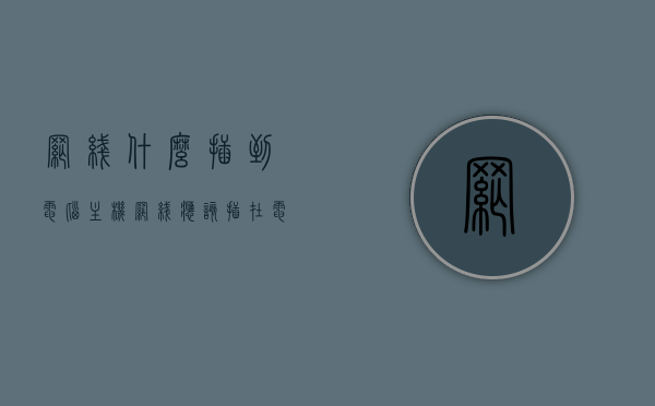 网线什么插到电脑主机（网线应该插在电脑哪里），网线连接电脑主机的正确位置，网线插口指南，网线插口指南，连接电脑主机的正确位置与操作指南