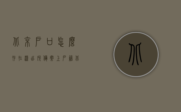 北京户口怎么存在派出所备案上（户籍北京），北京户口派出所备案流程解析，北京户口派出所备案流程详解，如何成功备案并管理北京户籍？，北京户口派出所备案流程详解，户籍备案与管理指南，北京户口派出所备案流程详解及户籍管理指南，北京户口派出所备案流程详解及户籍管理指南