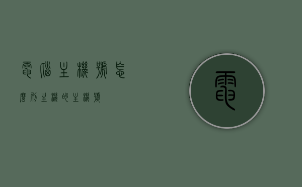 电脑主机号怎么刷（主机的主机号），电脑主机号刷新教程，轻松获取主机的主机号，电脑主机号刷新教程，轻松获取主机主机号 第1张