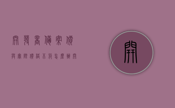 开发商备案价与实际价格不符怎么办（开发商备案价格低于合同价格），开发商备案价与实际价格不符，如何应对合同价格与备案价格差异的问题？ 第1张