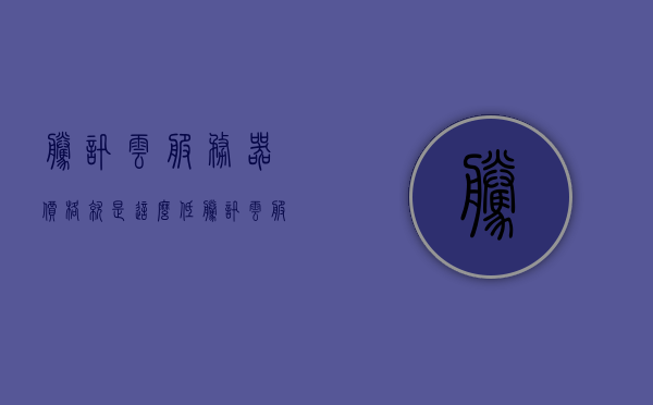 腾讯云服务器价格就是这么低（腾讯云服务器12元一年），腾讯云服务器超值优惠，低至12元一年！，腾讯云服务器超值优惠，仅需12元一年享受云服务器服务！