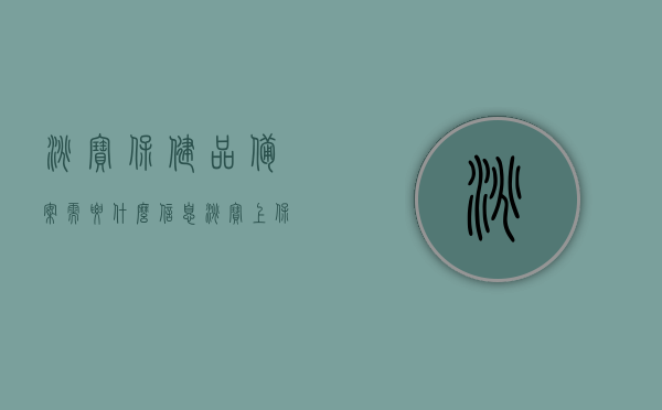 淘宝保健品备案需要什么信息（淘宝上保健品的权限资格怎么弄），淘宝保健品备案流程及所需信息全解析 第1张