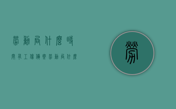 劳动局什么时间有工伤备案（劳动局什么时间有工伤备案的），劳动局工伤备案时间及流程解析，劳动局工伤备案时间与流程详解，了解工伤备案的最佳时机及流程解析，劳动局工伤备案时间与流程详解，解析最佳时机及流程解析，劳动局工伤备案时间与流程详解，全面解析备案最佳时机及流程步骤
