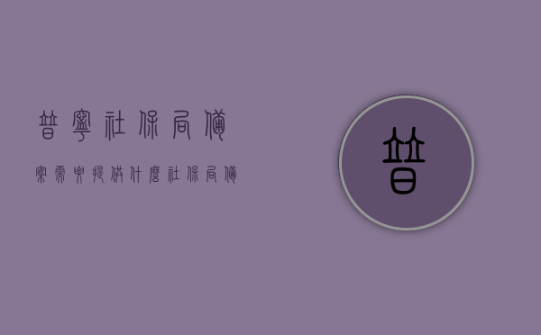 普宁社保局备案需要提供什么（社保局备案流程），普宁社保局备案流程及所需材料，普宁社保局备案流程与所需材料全解析，普宁社保局备案流程详解，所需材料与全解析，普宁社保局备案流程详解，所需材料与全解析指南，普宁社保局备案流程详解及所需材料全解析指南