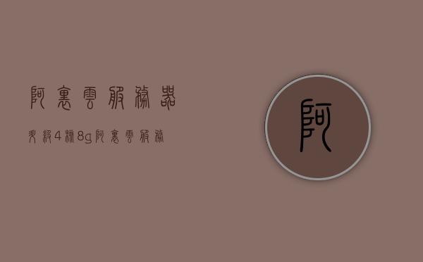 阿里云服务器升级4核8g（阿里云服务器4核16g），阿里云服务器升级至4核8G内存（或升级至4核16G内存）重磅更新！